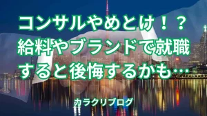 【後悔したくない】コンサルやめとけの7つの理由│経験者が解説