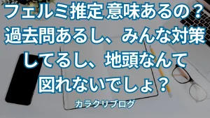 【やる気でない】フェルミ推定はくだらない？意味ない？役に立たない？効果やメリット