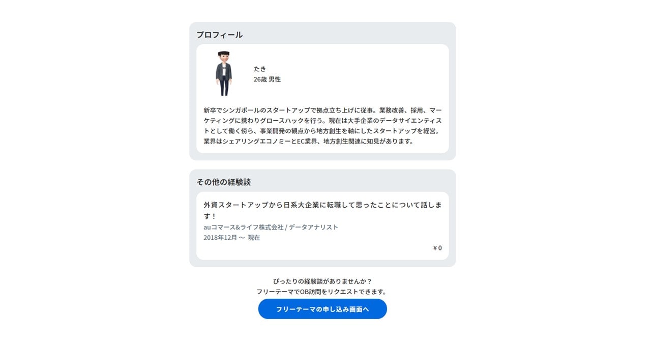 転職サービスCREEDOでのフリーテーマ申し込み画面