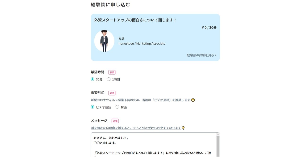 転職サービスCREEDOのOB訪問申し込み画面