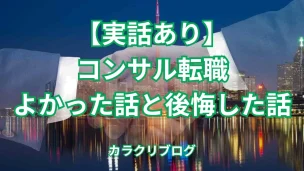 【コンサル経験者が語る】コンサルに転職してよかった理由と後悔しないコツ