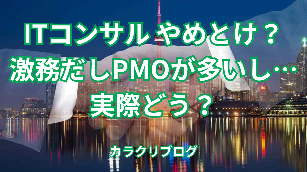 ITコンサルやめとけ！？やっぱり激務？スキルはつく？経験者が解説