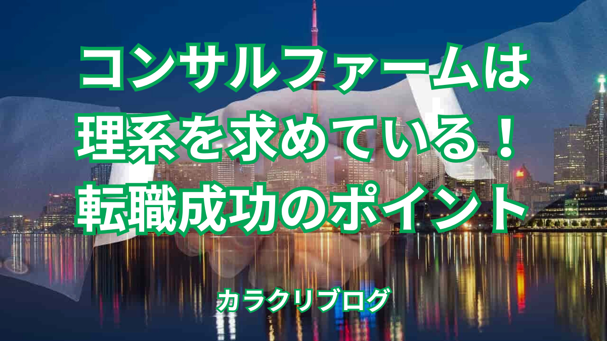 【理系出身コンサルが解説】理系でもコンサルに転職できる！